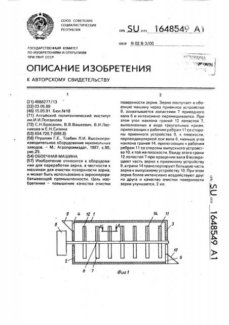 Обоечная машина (патент 1648549)