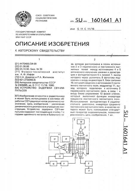 Устройство задержки свч-импульсов (патент 1601641)