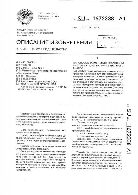 Способ измерения прочности листовых диэлектрических материалов (патент 1672338)
