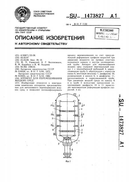 Аппарат для перемешивания жидких сред (патент 1473827)