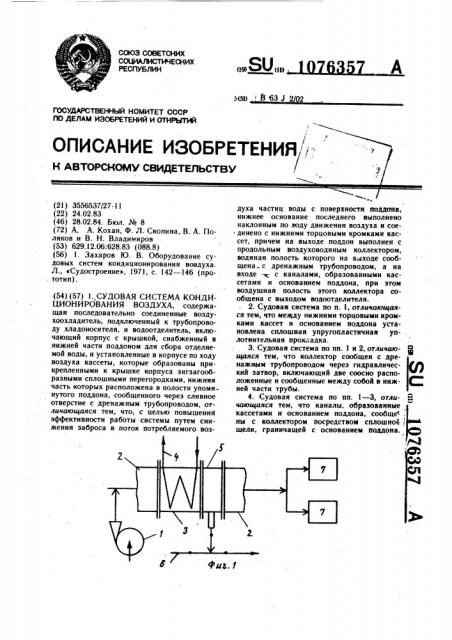 Судовая система кондиционирования воздуха (патент 1076357)