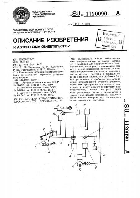 Система управления процессом очистки буровых растворов (патент 1120090)