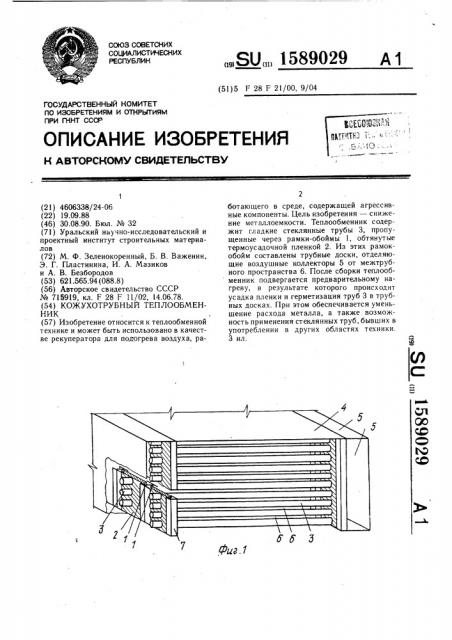 Кожухотрубный теплообменник (патент 1589029)