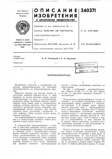 Корнеклубнерезка (патент 340371)