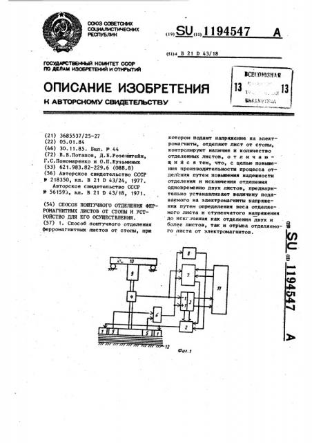 Способ поштучного отделения ферромагнитных листов от стопы и устройство для его осуществления (патент 1194547)