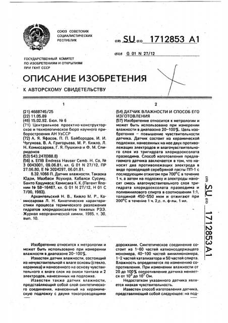 Датчик влажности и способ его изготовления (патент 1712853)