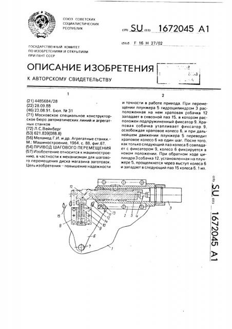 Привод шагового перемещения (патент 1672045)