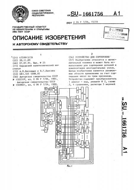 Устройство для сортировки (патент 1661756)