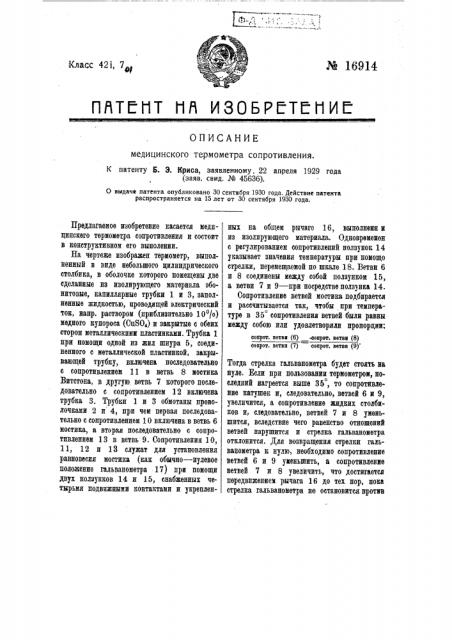 Медицинский термометр сопротивления (патент 16914)