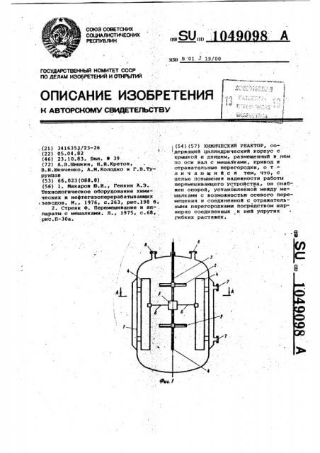 Химический реактор (патент 1049098)