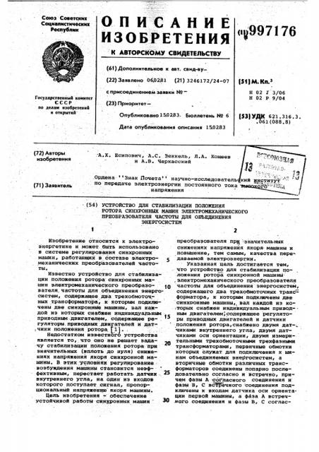 Устройство для стабилизации положения ротора синхронных машин электромеханического преобразователя частоты для объединения энергосистем (патент 997176)