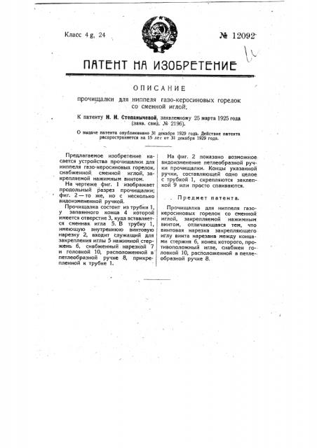 Прочищалка для ниппеля газо-керосиновых горелок со сменной иглой (патент 12092)