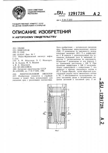 Многосопловой эжектор (патент 1291728)