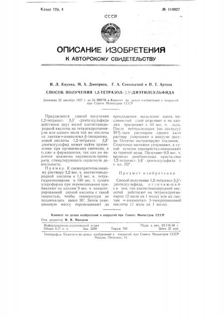 Способ получения 1,2-тетразол-бета,бета'ди-этилсульфида (патент 114927)