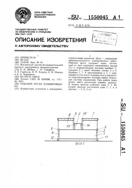 Рабочий орган планировщика (патент 1550045)