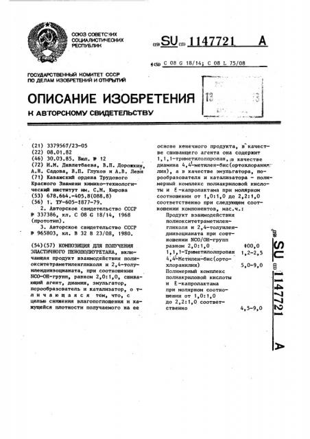 Композиция для получения эластичного пенополиуретана (патент 1147721)