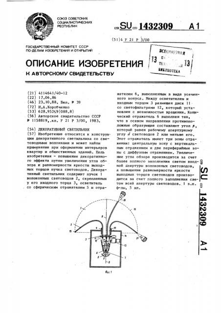 Декоративный светильник (патент 1432309)