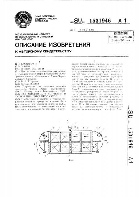 Устройство для копчения и сушки пищевых продуктов (патент 1531946)