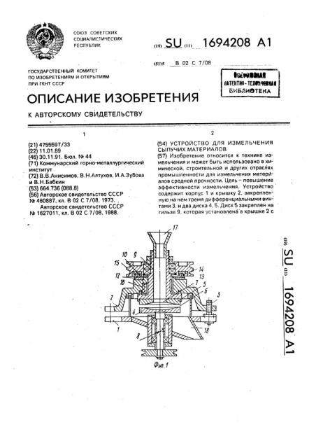 Устройство для измельчения сыпучих материалов (патент 1694208)