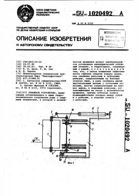 Отбойное устройство (патент 1020492)