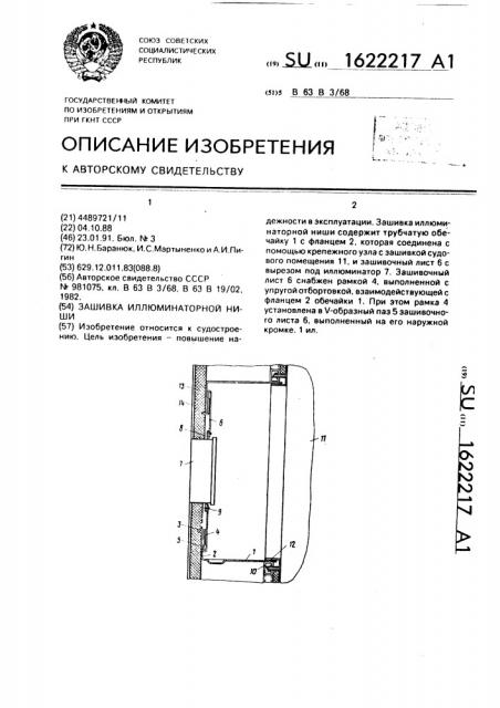 Зашивка иллюминаторной ниши (патент 1622217)