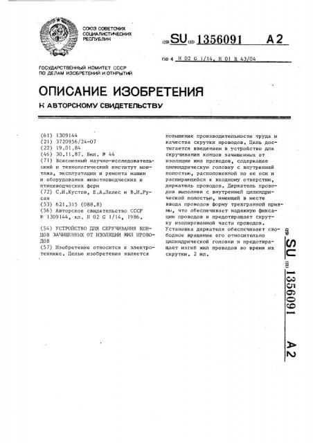 Устройство для скручивания концов зачищенных от изоляции жил проводов (патент 1356091)