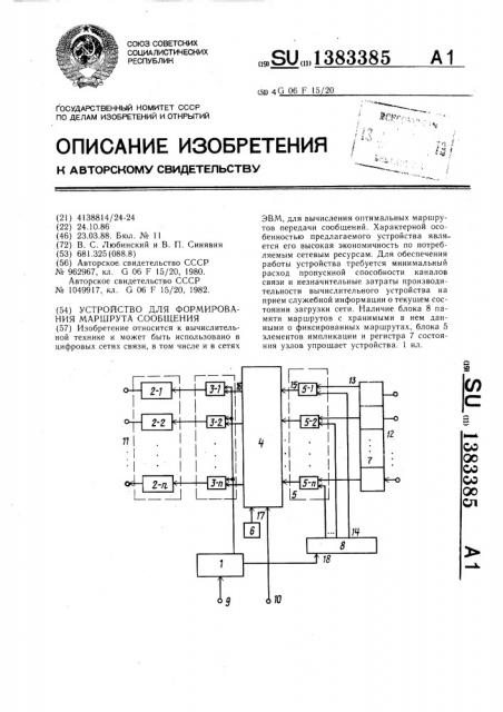 Устройство для формирования маршрута сообщения (патент 1383385)