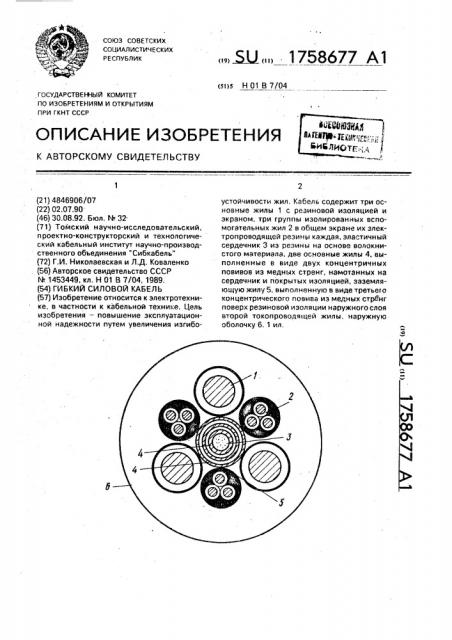 Гибкий силовой кабель (патент 1758677)
