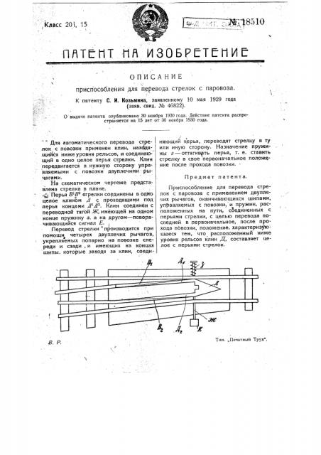 Приспособление для перевода стрелок с паровоза (патент 18510)