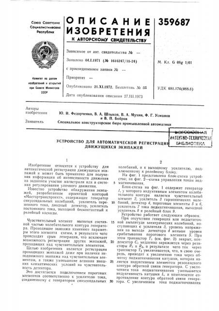 Устройство для автоматической регистрацир движущихся экипажейй/^ (патент 359687)