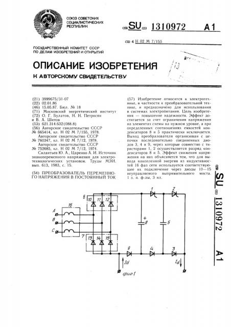 Преобразователь переменного напряжения в постоянный ток (патент 1310972)