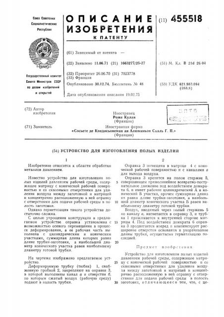 Устройство для изготовления полых изделий (патент 455518)