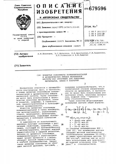 Привитые сополимеры поливинилацеталей и ароматических имидов малеиновой кислоты как связующие для пленочных материалов,клеев и покрытий (патент 679596)