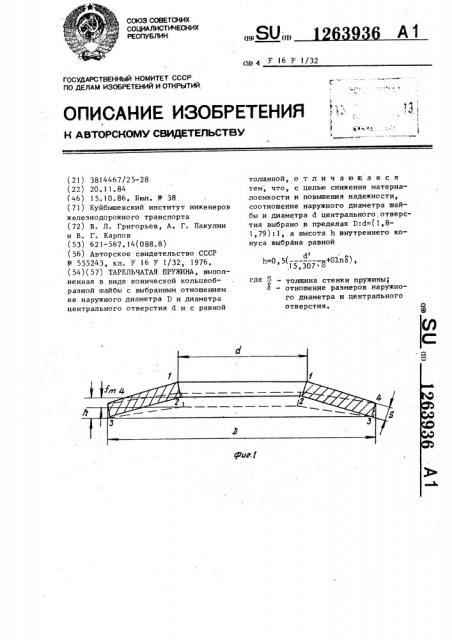 Тарельчатая пружина (патент 1263936)