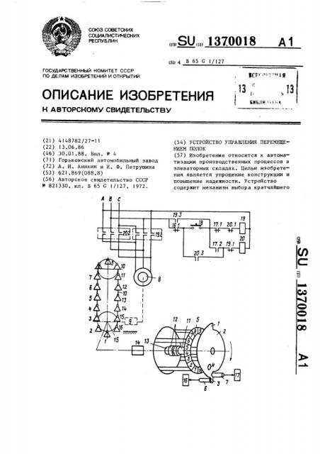 Устройство управления перемещением полок (патент 1370018)