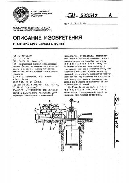 Устройство для загрузки шпуль к намоточному устройству (патент 523542)