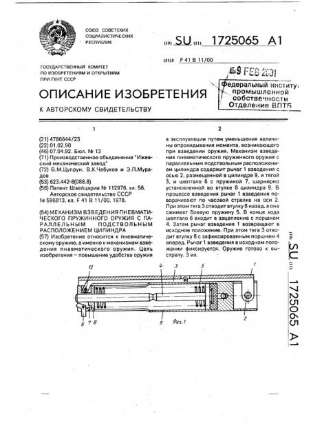 Механизм взведения пневматического пружинного оружия с параллельным подствольным расположением цилиндра (патент 1725065)