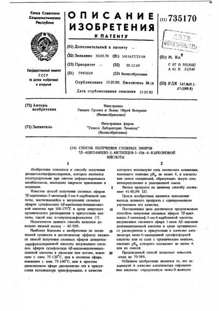 Способ получения сложных эфиров 7 -ациламидо-3-метилцеф-3- ем-4-карбоновой кислоты (патент 735170)