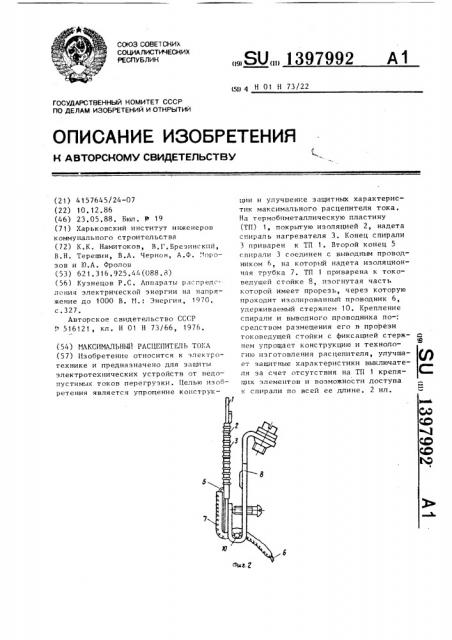 Максимальный расцепитель тока (патент 1397992)