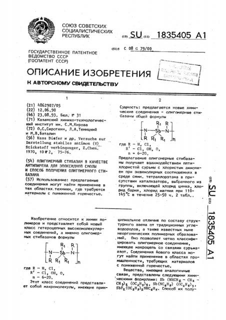 Олигомерный стибазан в качестве антипирена для эпоксидной смолы и способ получения олигомерного стибазана (патент 1835405)