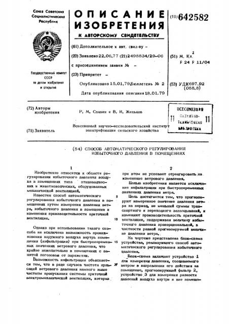 Способ автоматического регулирования избыточного давления в помещениях (патент 642582)