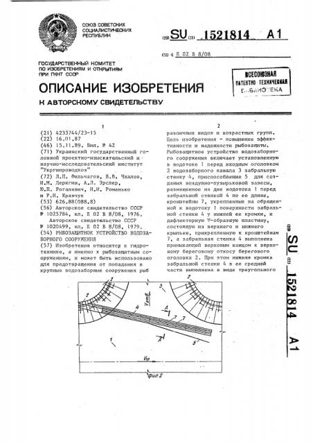 Рыбозащитное устройство водозаборного сооружения (патент 1521814)