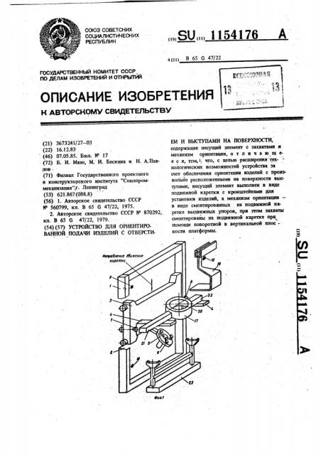 Устройство для ориентированной подачи изделий с отверстием и выступами на поверхности (патент 1154176)