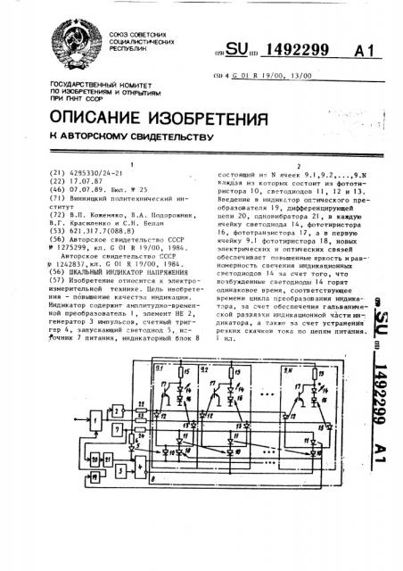 Шкальный индикатор напряжения (патент 1492299)