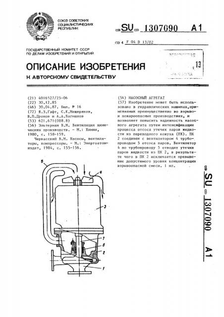 Насосный агрегат (патент 1307090)