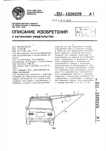 Складной тент, закрепленный на крыше автомобиля (патент 1520229)