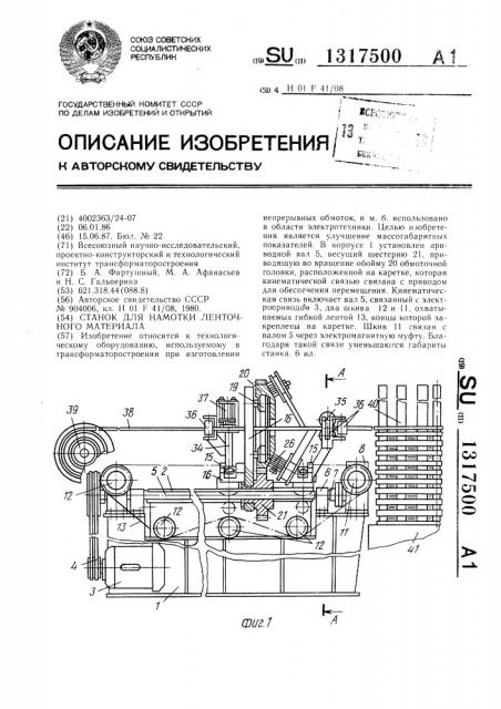 Станок для намотки ленточного материала (патент 1317500)