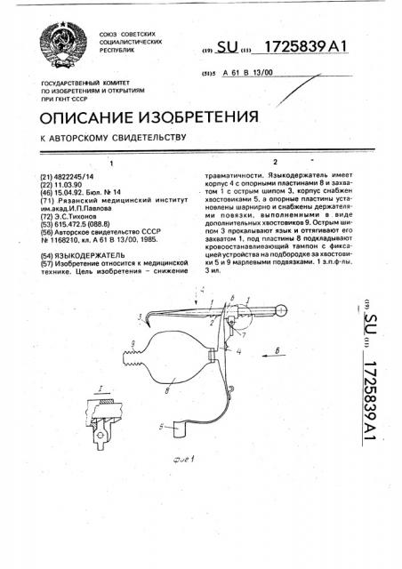 Языкодержатель (патент 1725839)