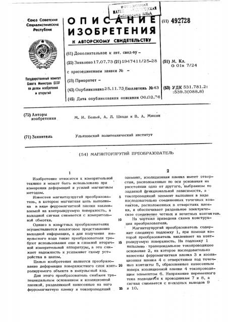 Магнитоупругий преобразователь (патент 492728)