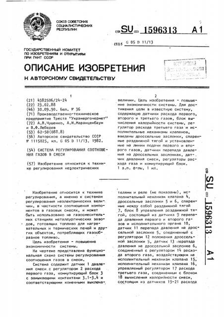 Система регулирования соотношения газов в смеси (патент 1596313)
